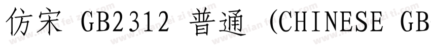 仿宋 GB2312 普通 (CHINESE GB字体转换